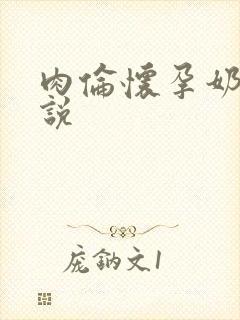 肉伦怀孕奶水小说