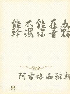 能不能在办公室干湿你看点封面