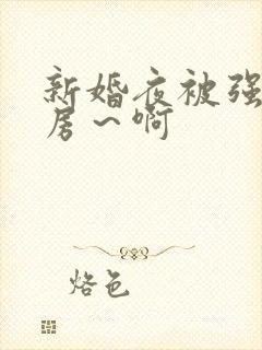 新婚夜被强h圆房～啊