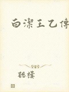 白洁王乙传说