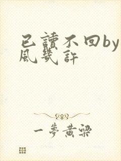 已读不回by微风几许
