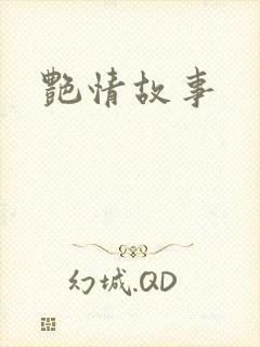 艳情故事