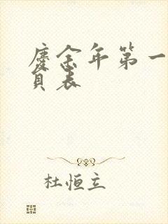 庆余年第一季演员表