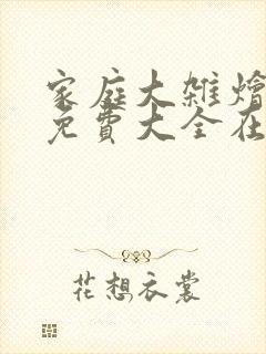 家庭大杂烩小说免费大全在线阅读