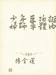 少年巨物挺进美妇师尊体内