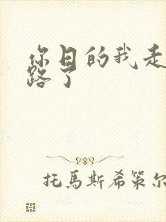 你日的我走不了路了封面