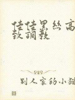 佳佳黑丝高跟极致调教