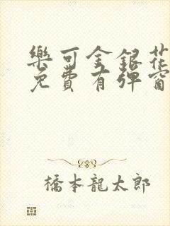 乐可金银花全文免费有弹窗封面