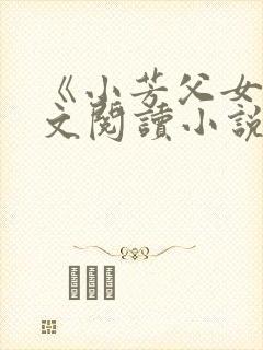 《小芳父女》全文阅读小说