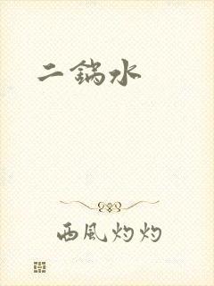 二锅水