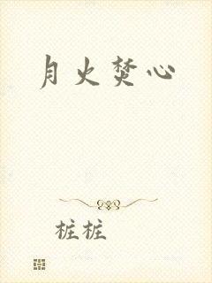 月火焚心封面
