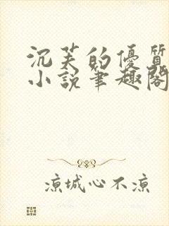 沉芙的优质攻略小说笔趣阁封面