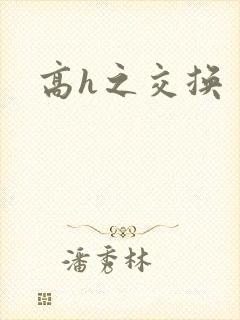 高h之交换