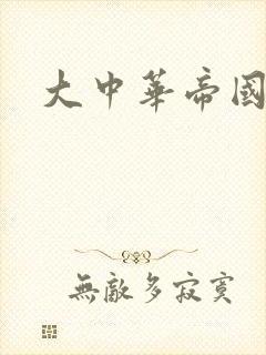 大中华帝国