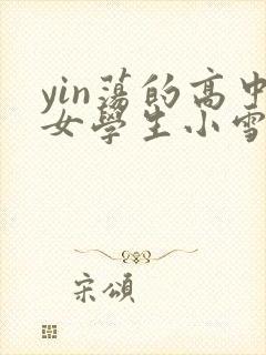 yin荡的高中女学生小雪封面