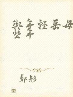 与年轻岳母的那些年封面