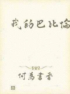 我的巴比伦恋人封面