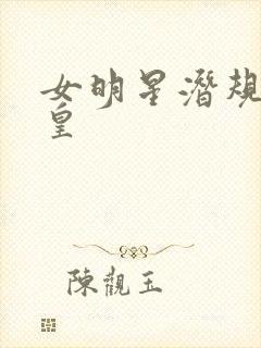 女明星潜规则之皇封面