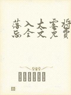 落入大雾将你遗忘全文免费阅读