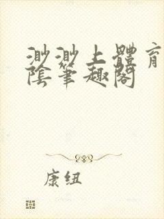 渺渺上体育课光阴笔趣阁