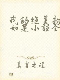 我的绝美韵母柳如是小说全文阅读