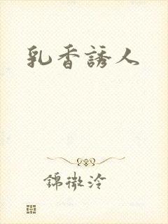 乳香诱人封面
