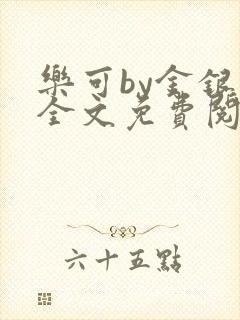 乐可by金银花全文免费阅读