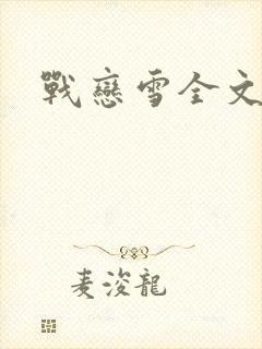 战恋雪全文阅读
