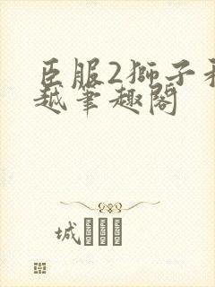 臣服2狮子和卓越笔趣阁封面