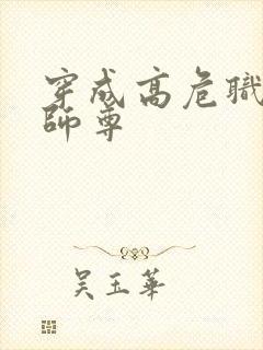 穿成高危职业之师尊