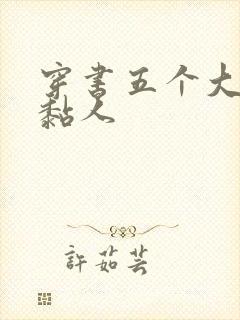 穿书五个大佬太黏人