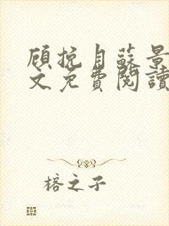 顾挽月苏景行全文免费阅读无弹窗