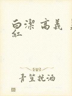 白洁 高义 美红
