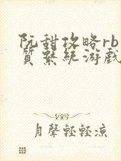 阮甜攻略rb优质系统游戏小说