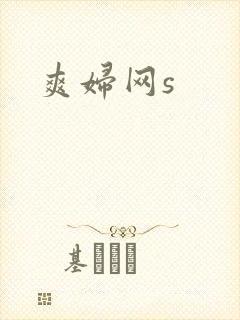 爽妇网s