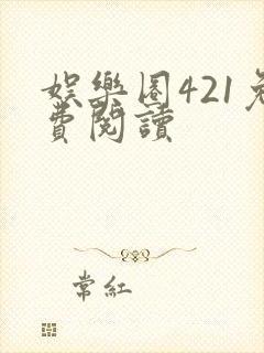 娱乐圈421免费阅读封面