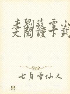 老刘苏雪小说全文阅读下载