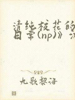 清纯校花的被肉日常(np)》沈柔