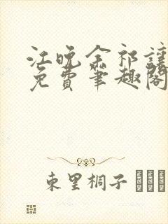 江晚余祁让全文免费笔趣阁