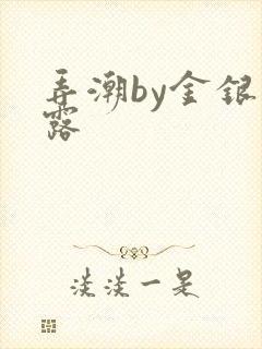 弄潮by金银花露