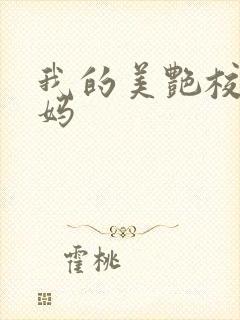 我的美艳校长妈妈