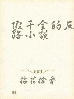 假千金的反杀之路小说