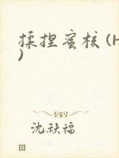 揉捏蜜核 (H)封面