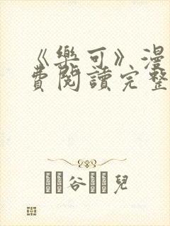 《乐可》漫画免费阅读完整版笔趣