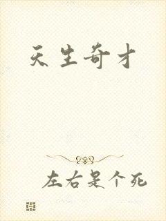 天生奇才