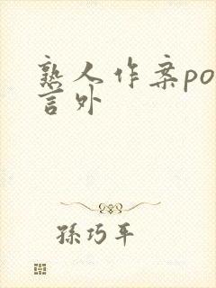 熟人作案po在言外