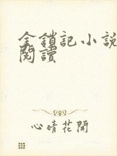 金锁记小说全文阅读