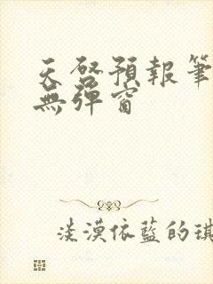 天启预报笔趣阁无弹窗