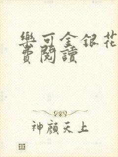 乐可金银花露免费阅读