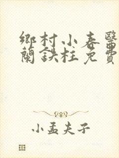 乡村小春医王淑兰铁柱免费阅读全文